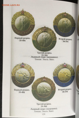 Каталог спортивных знаков СССР 1931-1961, фикс - 129