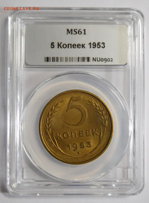 5 копеек 1953г.MS-61 в мини-слабе ННР.До 09.10.20 в 22.00. - DSCN8873.JPG
