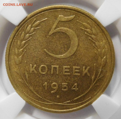 5 копеек 1954г.MS-62 в слабе ННР.До 09.10.20 в 22.00. - DSCN8878.JPG
