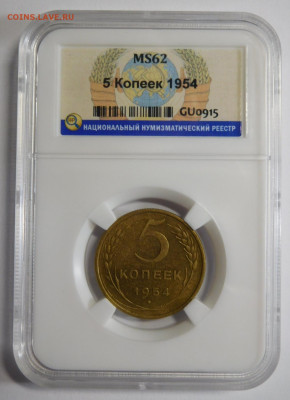 5 копеек 1954г.MS-62 в слабе ННР.До 09.10.20 в 22.00. - DSCN8877.JPG