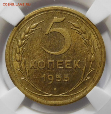 5 копеек 1955г.MS-63 в слабе ННР.До 09.10.20г в 22.00. - DSCN8882.JPG