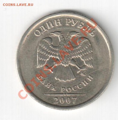Полные расколы на разных номиналах - полный раскол 1р 2007 ММД