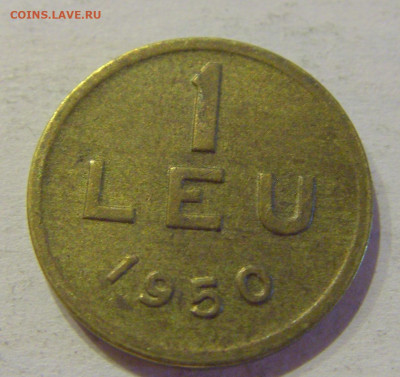 1 лей 1950 Румыния №1 12.10.2020 22:00 МСК - CIMG7499.JPG