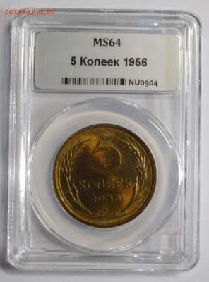 5 копеек 1956г.MS-64 в мини-слабе ННР.До 09.10.20г в 22.00. - DSCN8868.JPG