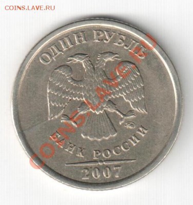 Полные расколы на разных номиналах - полный раскол 1р 2007 ММД 001