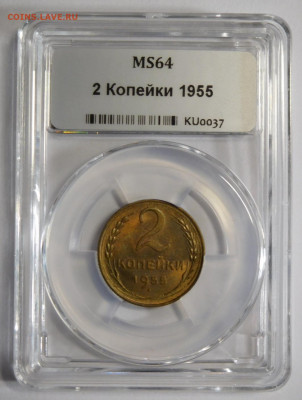 2 копейки 1955г.MS-64 в мини-слабе ННР.До 09.10.20г в 22.00. - DSCN8885.JPG