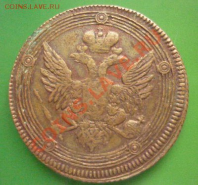 5 копеек 1806 г . ЕМ. - P1100785.JPG