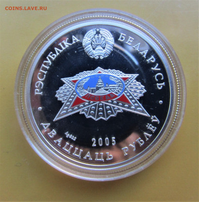 20 руб 2005 г. Белоруссия 60 лет ВОВ до 12.10.20 г. 22:00 - IMG_1903.JPG