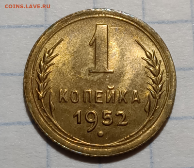 1 копейка 1952 UNC (Люкс) До 8.10.2020 в 22.30 - Screenshot_1