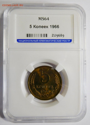 5 копеек 1966г.MS-64 в слабе ННР.До 09.10.20г в 22.00. - DSCN8897.JPG