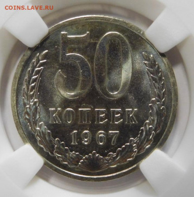 50 копеек 1967г.PL-66 в слабе ННР.До 09.10.20г в 22.00. - DSCN8902.JPG