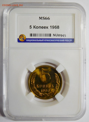 5 копеек 1968г.MS-66 в слабе ННР.До 09.10.20г в 22.00. - DSCN8905.JPG