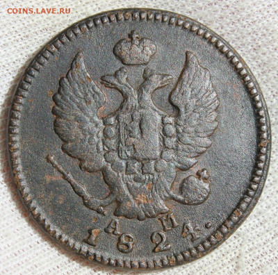 2 копейки 1824 года "КМ АМ" - IMG_5591.JPG
