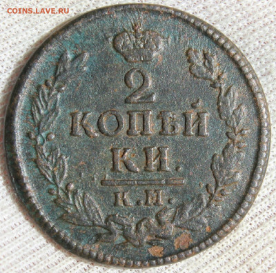 2 копейки 1824 года "КМ АМ" - IMG_5590.JPG