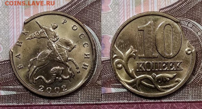 10 к 2002 ММД. Полный раскол аверса. Оценка. - 018