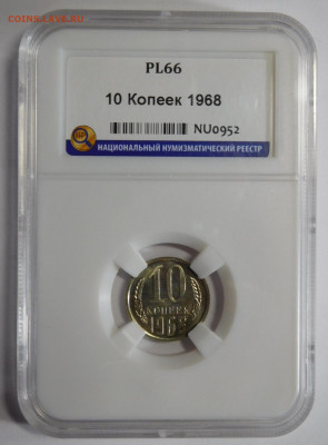 10 копеек 1968г.PL-66 в слабе ННР.До 09.10.20г в 22.00. - DSCN8909.JPG