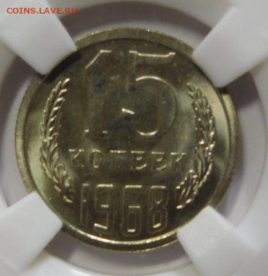 15 копеек 1968г.MS-66 в слабе ННР.До 09.10.20г в 22.00. - DSCN8914.JPG