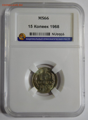 15 копеек 1968г.MS-66 в слабе ННР.До 09.10.20г в 22.00. - DSCN8913.JPG