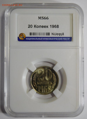 20 копеек 1968г.MS-66 в слабе ННР.До 09.10.20г в 22.00. - DSCN8917.JPG