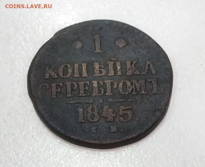 Re: 1 копейка 1845 года С.М. До 22:00 9 октября - IMG_20201006_222930