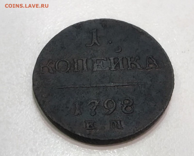 Re: 1 копейка 1798 года Е.М. До 22:00 9 октября - IMG_20201006_223241