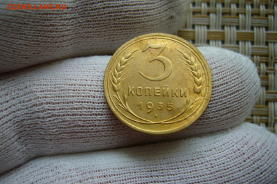 3 копейки 1935 - 09-10-20 - 23-10 мск - P2290780.JPG