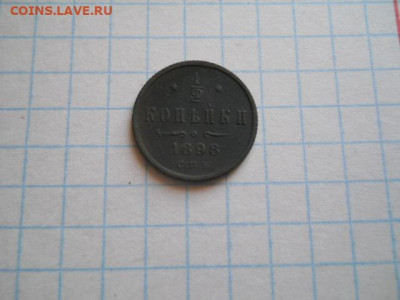 2 коп-1898г.до 08.10.20г.в 23-00ч.по Москве. - DSCN0074.JPG