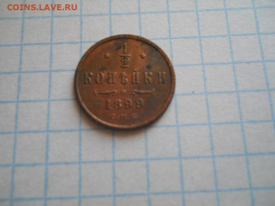 2 коп-1899г.до 08.10.20г.в 23-00ч.по Москве. - DSCN0071.JPG