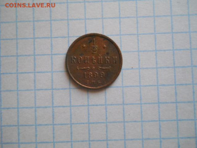 2 коп-1899г.до 08.10.20г.в 23-00ч.по Москве. - DSCN0070.JPG
