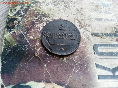 2 копейки 1838 СМ до 11.10.2020 - 1838 3