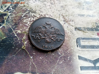 2 копейки 1838 СМ до 11.10.2020 - 1838 4