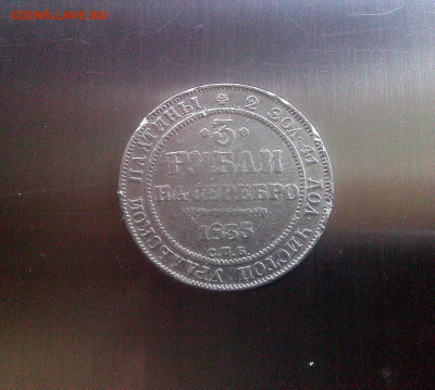 Три рубли на серебро. 1835г. СПБ. Платина. - IMG05232