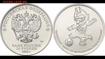 25 рублей, ЧМ-2018, "Забивака" (№3) - Футбол 3