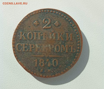 2 коп 1840 до 10.10 22-22 - 2коп 40а.