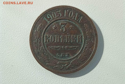 3 коп 1903г до 10.10 22-22 - 3 коп 903