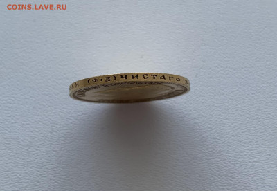 10 рублей 1900 г (ФЗ) - IMG_0618