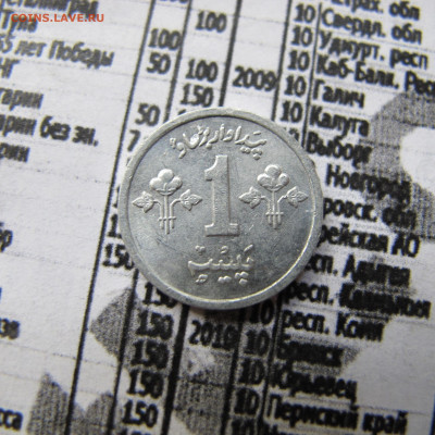 Пакистан 1 пайс 1974 - IMG_2410.JPG