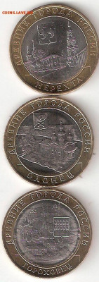 10 рублей биметалл 3 монеты 2: Нерехта,Олонец,Гороховец - Нерехта%252CОлонец%252CГороховец А 2