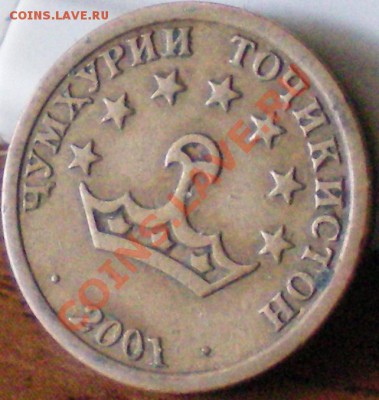 Таджикистан 10 дирам 2001г. до 25.09.11. в 22.00 мск. - 11