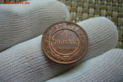 1 копейка 1915 качество - 10-10-20 - 23-10 мск - P2290888.JPG