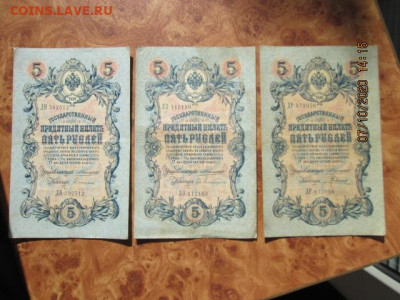 три боны по 5 рублей 1909 г. упр-й Коншин кассиры разные - IMG_2339