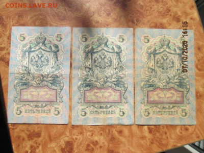 три боны по 5 рублей 1909 г. упр-й Коншин кассиры разные - IMG_2340