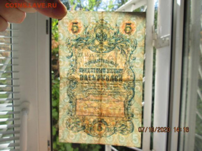 три боны по 5 рублей 1909 г. упр-й Коншин кассиры разные - IMG_2341