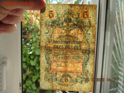 три боны по 5 рублей 1909 г. упр-й Коншин кассиры разные - IMG_2342
