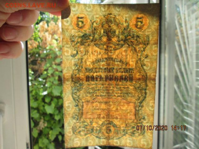 три боны по 5 рублей 1909 г. упр-й Коншин кассиры разные - IMG_2343