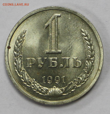 1 рубль 1991 год. Л- 12.10.20 в 22.00 - б 026