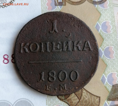 Полушка 1786 ЕМ и 1 копейка 1799 ЕМ и 1800 ЕМ на оценку - IMG_20201007_153037