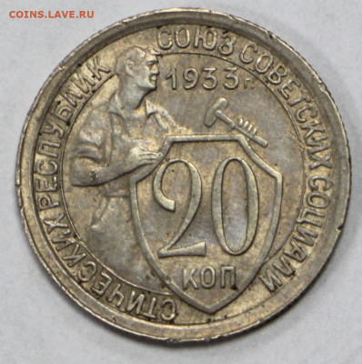 20 коп 1933 год AUNC- 12.10.20 в 22.00 - б 040