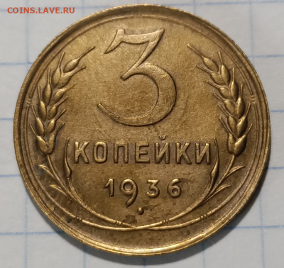 3 копейки 1936 UNC До 11.10.2020 в 22.00 - Screenshot_4
