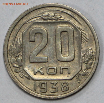 20 коп 1938 год AUNC- 12.10.20 в 22.00 - б 048
